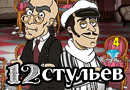 Игровой автомат 12 стульев на реальные деньги онлайн